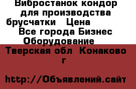 Вибростанок кондор для производства брусчатки › Цена ­ 850 000 - Все города Бизнес » Оборудование   . Тверская обл.,Конаково г.